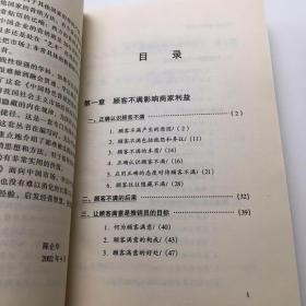 成功应对顾客不满：一次失败的应对会让以往100次的满意毫无价值