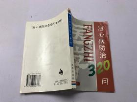 冠心病防治320问