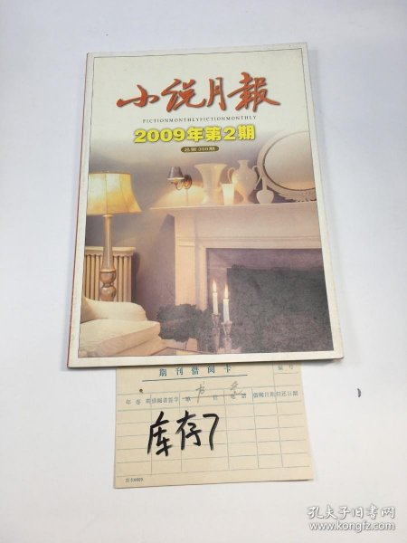 小说月报2009年2期