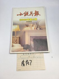 小说月报2009年2期