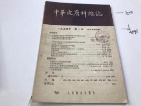 中华皮肤科杂志 1954年 第一号