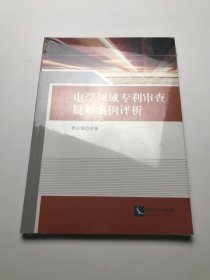 电学领域专利审查疑难案例评析