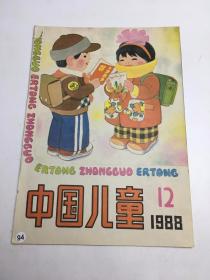 中国儿童1988年第12期