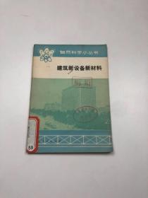 建筑新设备新材料