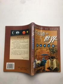 不知道的世界; 历史考古篇