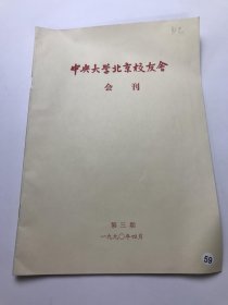 中央大学北京校友会会刊第3期