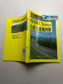 中国china公路交通地图册