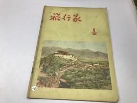 旅行家1956年第4期