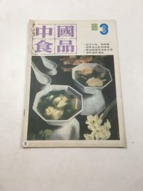 中国食品1986年第3期