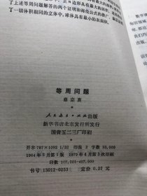 等周问题 11
