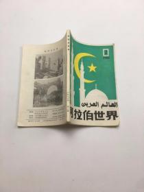 阿拉伯世界1986年第2期