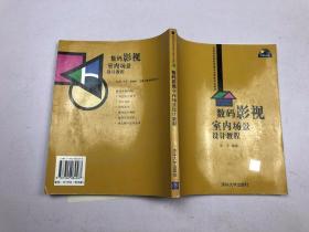 数码影视室内场景设计教程/高等院校图形图像及多媒体专业教材