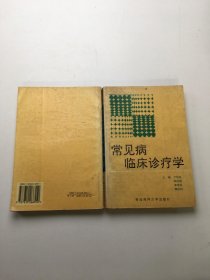 常见病临床诊疗学