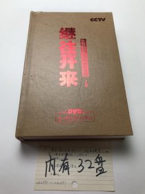 继往开来 红色经典党史纪录片合集 上卷 32张光盘