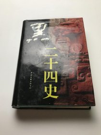 黑白二十四史 中卷