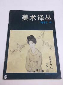 美术译丛1987年第4期