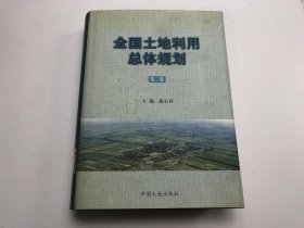 全國(guó)土地利用總體規(guī)劃: 第三卷 主