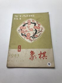 象棋1983年9期