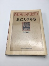 北京大学年鉴2000