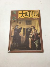 《历史大观园》1993年第2期