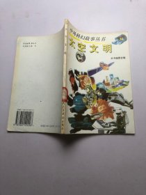 中外科幻故事丛书 太空文明
