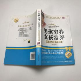 男孩穷养，女孩富养：男孩为何要穷着养