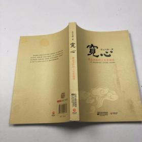 宽心：星云大师的人生幸福课、