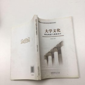 大学文化理论构建与系统设计