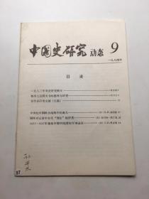 中国史研究动态（9）1984年