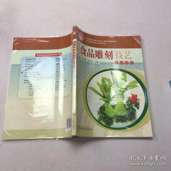 食品雕刻技艺实训精解(教育部职业教育与成人教育司推荐教材)