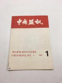 《中央盟讯》1983年第1期