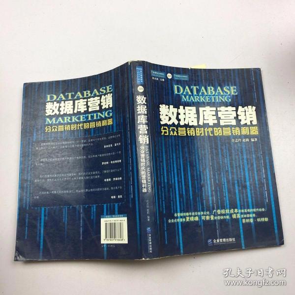 数据库营销：分众营销时代的营销利器