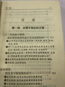 血色王朝:1927-1949南京政府实录