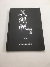 吴湖帆画集（上卷 精装）