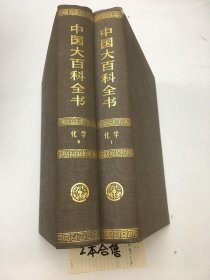 中国大百科全书 化学1 2 两本合 售