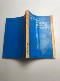 著名学者论“搭台唱戏”机构改革市场经济