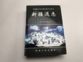 新疆通志：地质矿产志【1986-2000年】