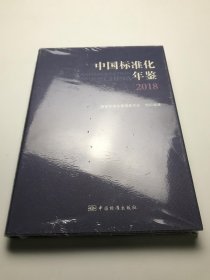 中国标准化年鉴2018