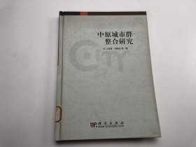 中原城市群整合研究