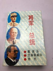 将军—总统 全三册