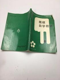 围棋自学教材