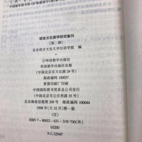 语言文化教学研究集刊.第二辑