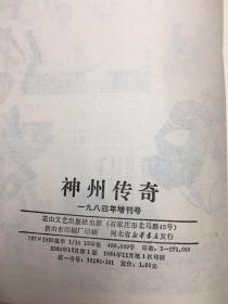 神州传奇 增刊号 1984