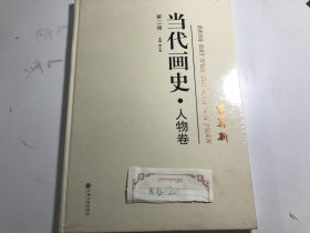 当代画史人物卷 苗再新 第二辑