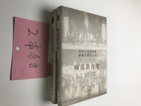 中国人民共和国教育专题史丛书 合售2册