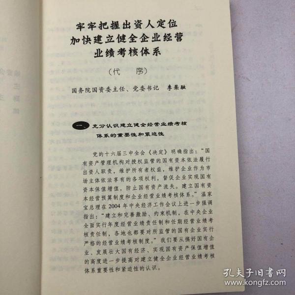 企业价值创造之路：经济增加值业绩考核操作实务