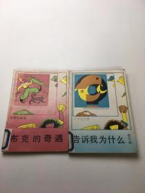 小学生丛书 2本合售