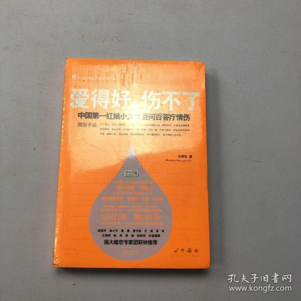 爱得好，伤不了：中国第一红娘小龙女百问百答疗情伤