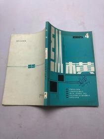 纵横：1985年第4期