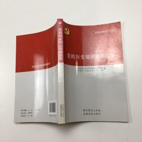 党的历史知识简明读本